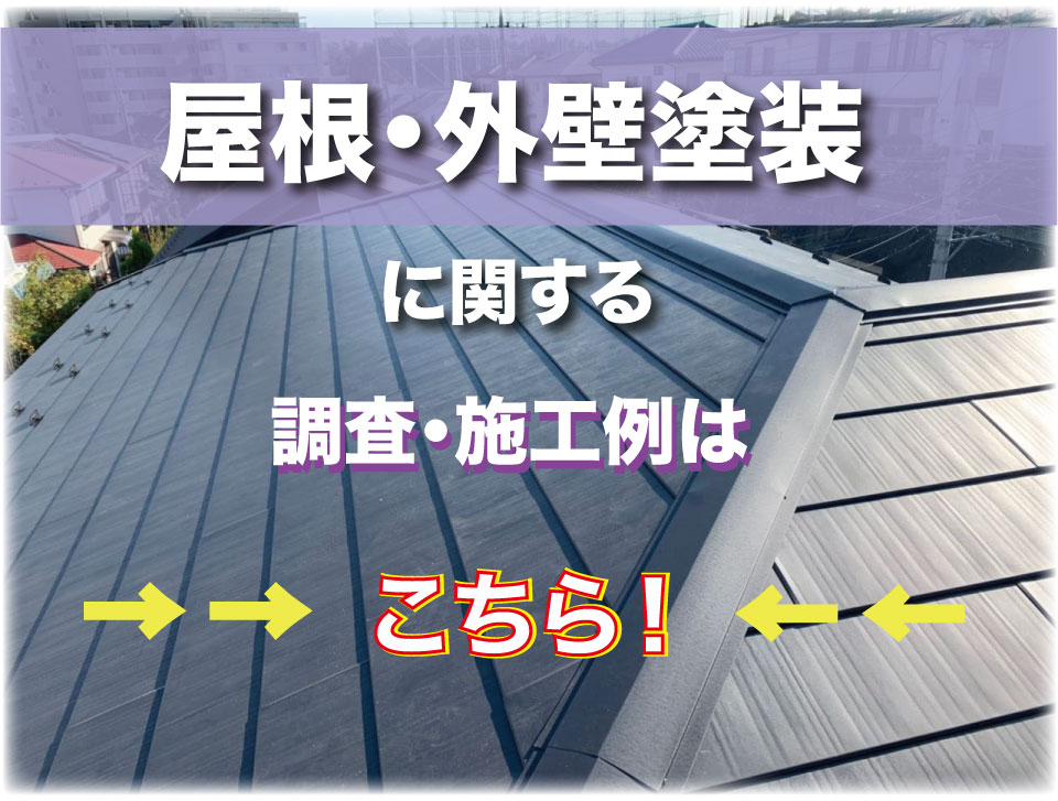 埼玉県川越市で屋根メンテナンス シーリング工事